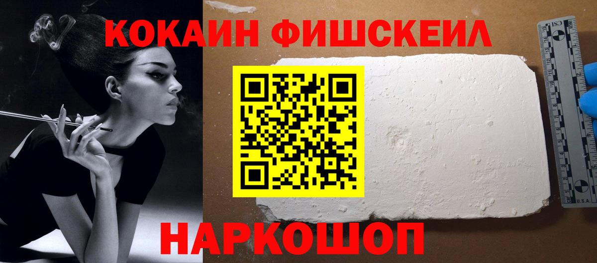 Кокаин  Вход с VPN  Протвино  COCAIN FishScale 