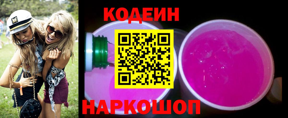 Кодеиновый сироп Lean Purple Drank Протвино